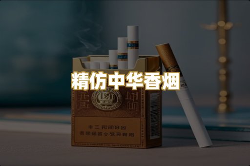 精仿中华香烟