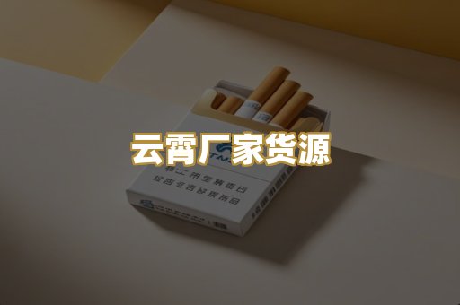 云霄厂家货源